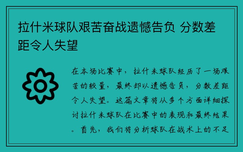 拉什米球队艰苦奋战遗憾告负 分数差距令人失望