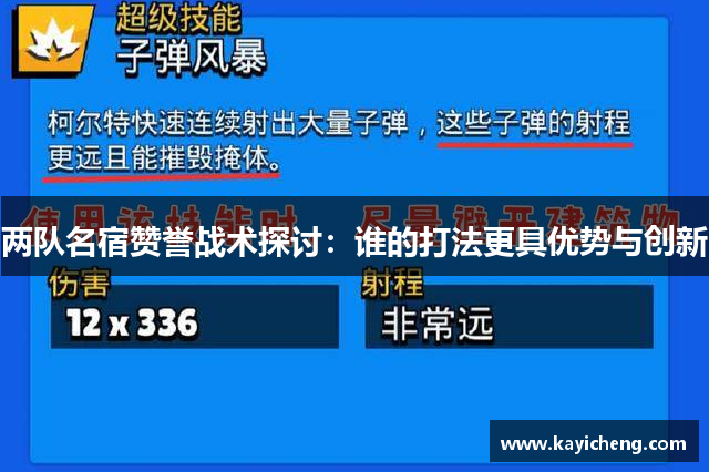 两队名宿赞誉战术探讨：谁的打法更具优势与创新