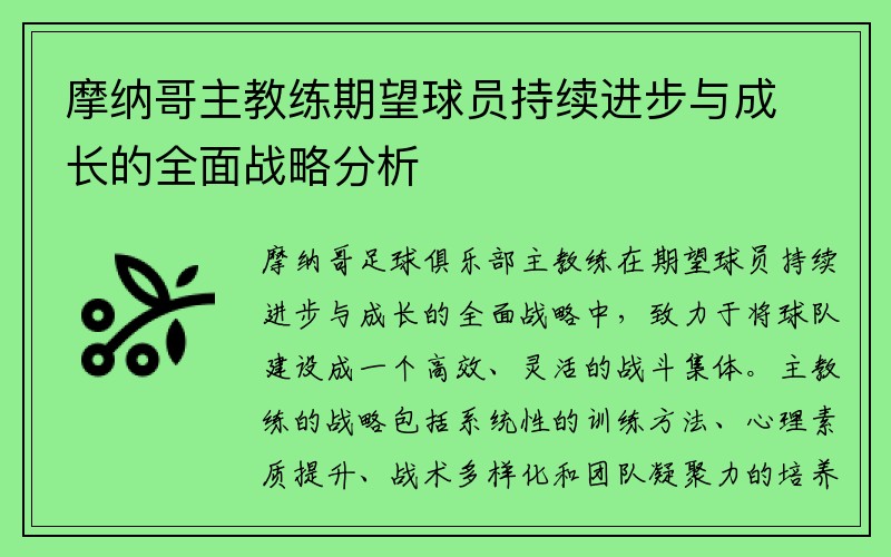 摩纳哥主教练期望球员持续进步与成长的全面战略分析