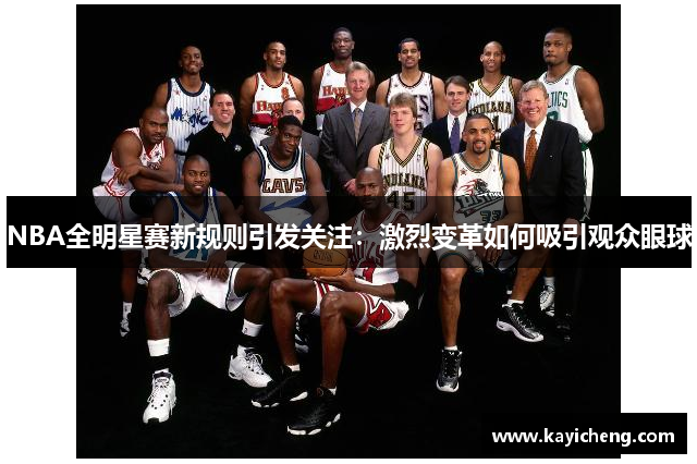 NBA全明星赛新规则引发关注：激烈变革如何吸引观众眼球