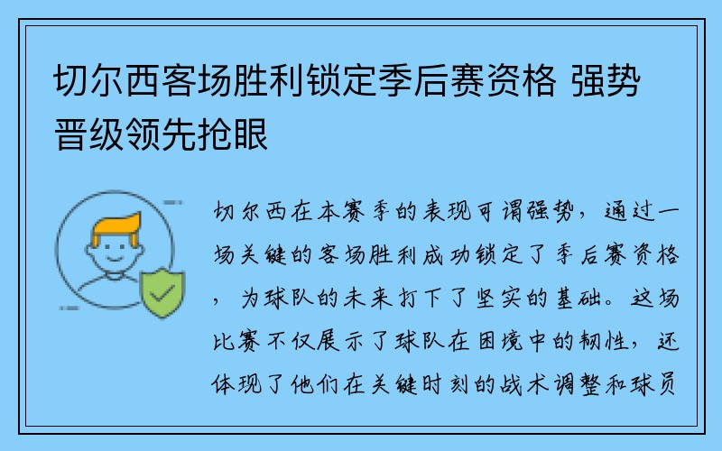 切尔西客场胜利锁定季后赛资格 强势晋级领先抢眼