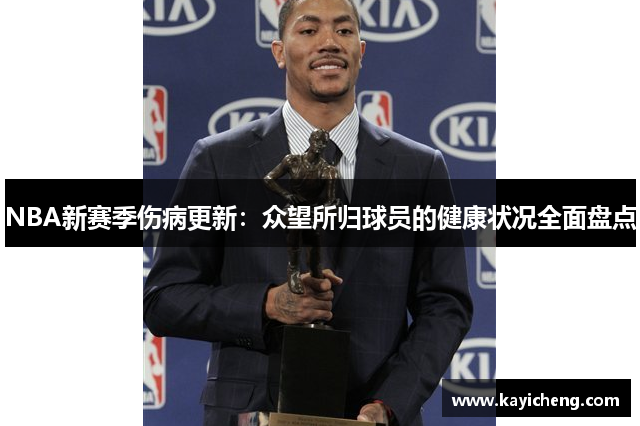 NBA新赛季伤病更新：众望所归球员的健康状况全面盘点