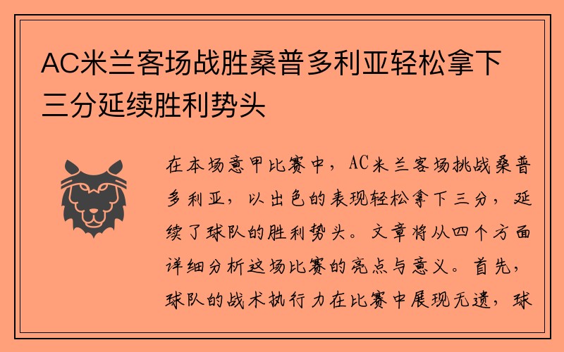 AC米兰客场战胜桑普多利亚轻松拿下三分延续胜利势头