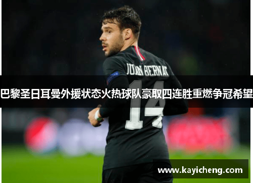 巴黎圣日耳曼外援状态火热球队豪取四连胜重燃争冠希望