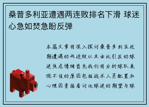 桑普多利亚遭遇两连败排名下滑 球迷心急如焚急盼反弹