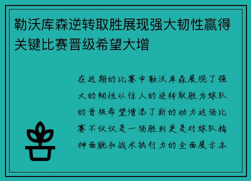 勒沃库森逆转取胜展现强大韧性赢得关键比赛晋级希望大增