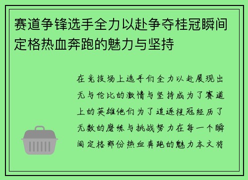 赛道争锋选手全力以赴争夺桂冠瞬间定格热血奔跑的魅力与坚持