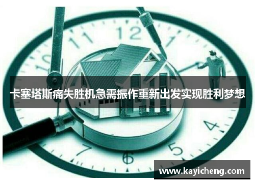 卡塞塔斯痛失胜机急需振作重新出发实现胜利梦想