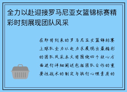 全力以赴迎接罗马尼亚女篮锦标赛精彩时刻展现团队风采