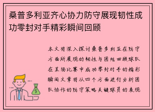 桑普多利亚齐心协力防守展现韧性成功零封对手精彩瞬间回顾