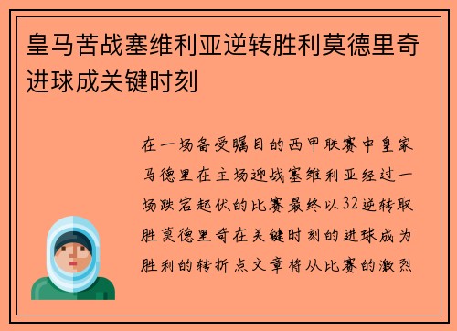 皇马苦战塞维利亚逆转胜利莫德里奇进球成关键时刻