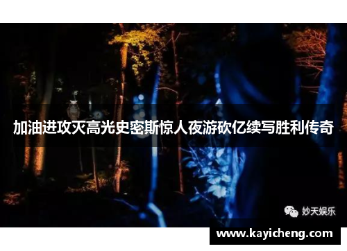 加油进攻灭高光史密斯惊人夜游砍亿续写胜利传奇