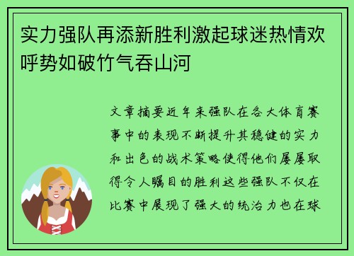 实力强队再添新胜利激起球迷热情欢呼势如破竹气吞山河