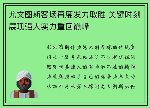 尤文图斯客场再度发力取胜 关键时刻展现强大实力重回巅峰