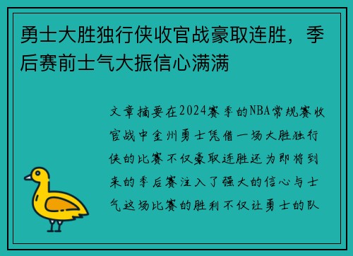 勇士大胜独行侠收官战豪取连胜，季后赛前士气大振信心满满