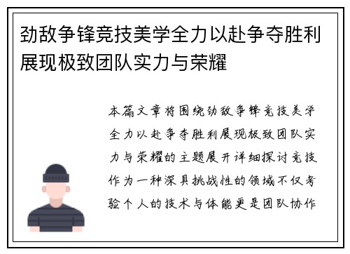 劲敌争锋竞技美学全力以赴争夺胜利展现极致团队实力与荣耀