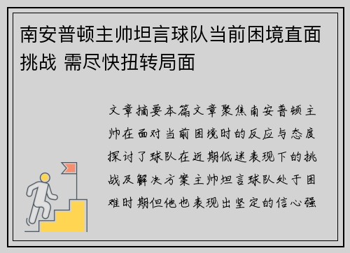 南安普顿主帅坦言球队当前困境直面挑战 需尽快扭转局面