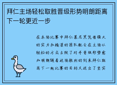 拜仁主场轻松取胜晋级形势明朗距离下一轮更近一步