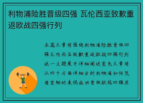 利物浦险胜晋级四强 瓦伦西亚致歉重返欧战四强行列