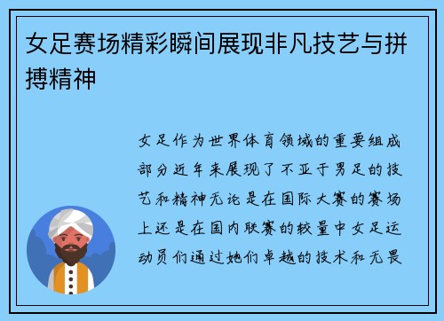 女足赛场精彩瞬间展现非凡技艺与拼搏精神