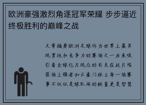 欧洲豪强激烈角逐冠军荣耀 步步逼近终极胜利的巅峰之战