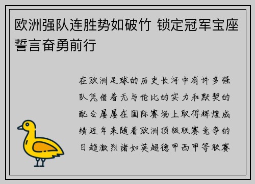 欧洲强队连胜势如破竹 锁定冠军宝座誓言奋勇前行