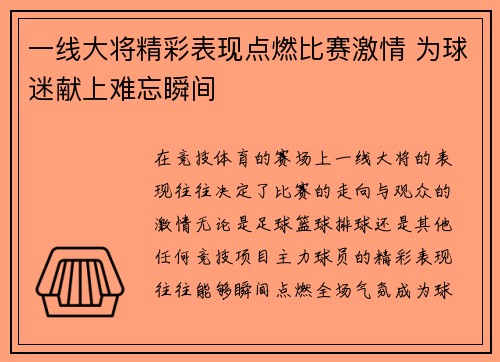 一线大将精彩表现点燃比赛激情 为球迷献上难忘瞬间