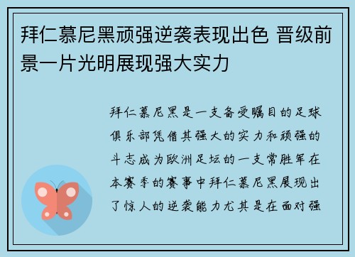 拜仁慕尼黑顽强逆袭表现出色 晋级前景一片光明展现强大实力