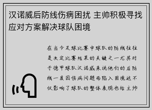 汉诺威后防线伤病困扰 主帅积极寻找应对方案解决球队困境