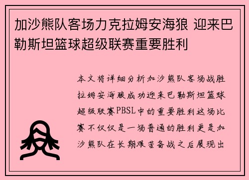 加沙熊队客场力克拉姆安海狼 迎来巴勒斯坦篮球超级联赛重要胜利