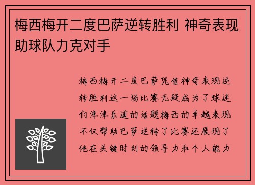 梅西梅开二度巴萨逆转胜利 神奇表现助球队力克对手