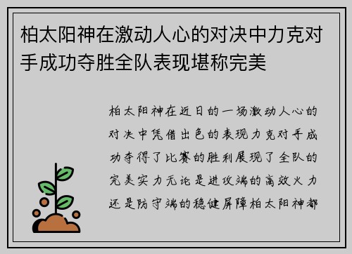 柏太阳神在激动人心的对决中力克对手成功夺胜全队表现堪称完美