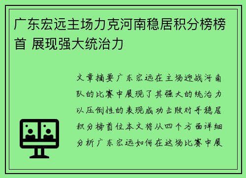 广东宏远主场力克河南稳居积分榜榜首 展现强大统治力