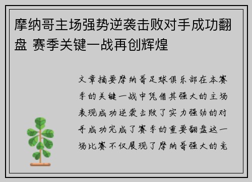 摩纳哥主场强势逆袭击败对手成功翻盘 赛季关键一战再创辉煌