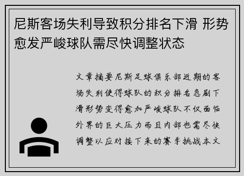 尼斯客场失利导致积分排名下滑 形势愈发严峻球队需尽快调整状态