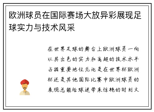 欧洲球员在国际赛场大放异彩展现足球实力与技术风采