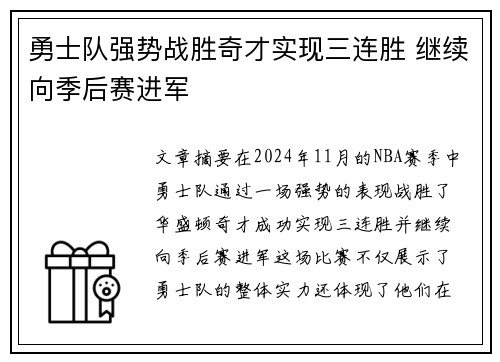 勇士队强势战胜奇才实现三连胜 继续向季后赛进军