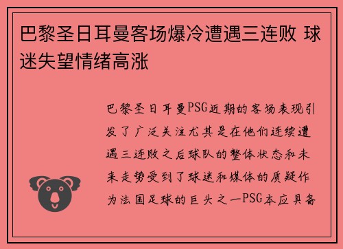 巴黎圣日耳曼客场爆冷遭遇三连败 球迷失望情绪高涨