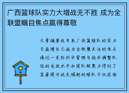 广西篮球队实力大增战无不胜 成为全联盟瞩目焦点赢得尊敬