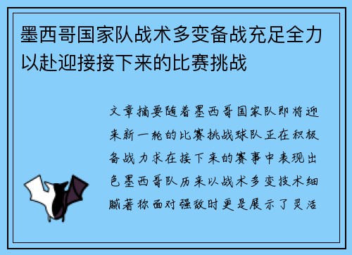 墨西哥国家队战术多变备战充足全力以赴迎接接下来的比赛挑战