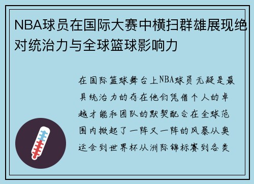 NBA球员在国际大赛中横扫群雄展现绝对统治力与全球篮球影响力