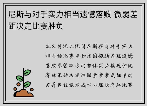 尼斯与对手实力相当遗憾落败 微弱差距决定比赛胜负