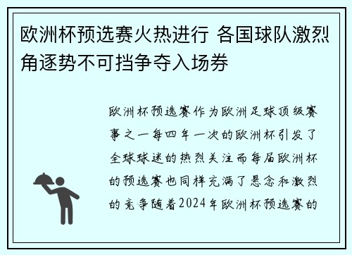 欧洲杯预选赛火热进行 各国球队激烈角逐势不可挡争夺入场券