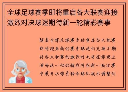 全球足球赛季即将重启各大联赛迎接激烈对决球迷期待新一轮精彩赛事