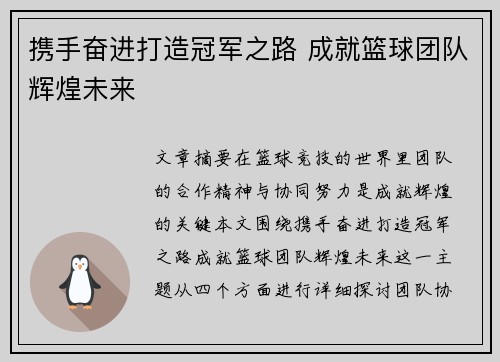 携手奋进打造冠军之路 成就篮球团队辉煌未来