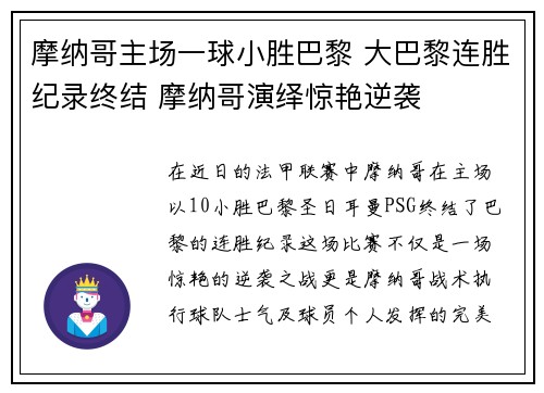 摩纳哥主场一球小胜巴黎 大巴黎连胜纪录终结 摩纳哥演绎惊艳逆袭