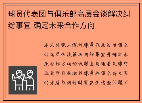 球员代表团与俱乐部高层会谈解决纠纷事宜 确定未来合作方向