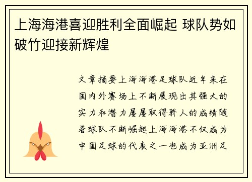 上海海港喜迎胜利全面崛起 球队势如破竹迎接新辉煌