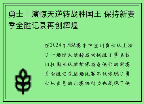 勇士上演惊天逆转战胜国王 保持新赛季全胜记录再创辉煌