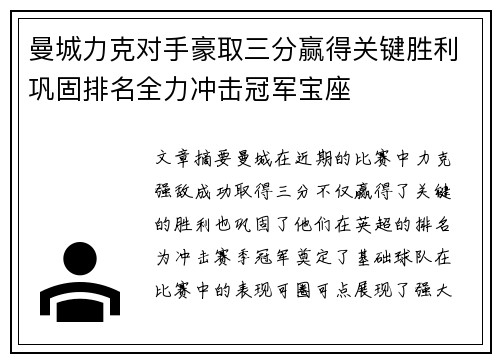 曼城力克对手豪取三分赢得关键胜利巩固排名全力冲击冠军宝座